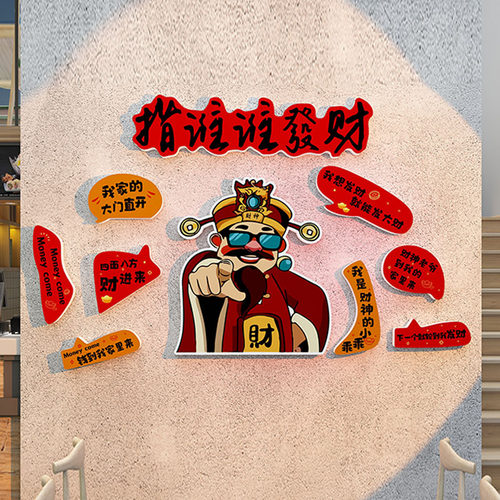 火锅烧烤店财神爷打卡墙立体墙贴