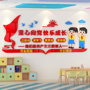 中小学童心向党红色党建文化建设墙面装饰教室中队角班级布置墙贴
