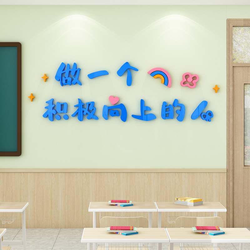 学校教室布置装饰班级文化墙贴