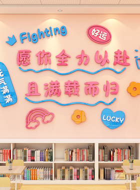 中小学教室装饰文化墙贴初高中励志标语考研补习班级背景贴纸画3d
