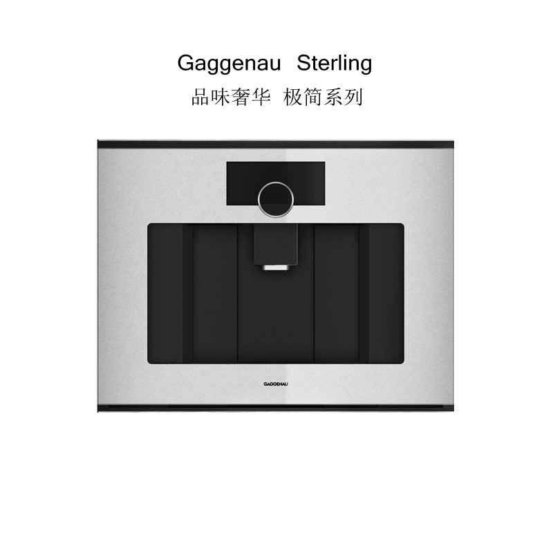 德国嘉格纳/Gaggenau Sterling全自动咖啡机