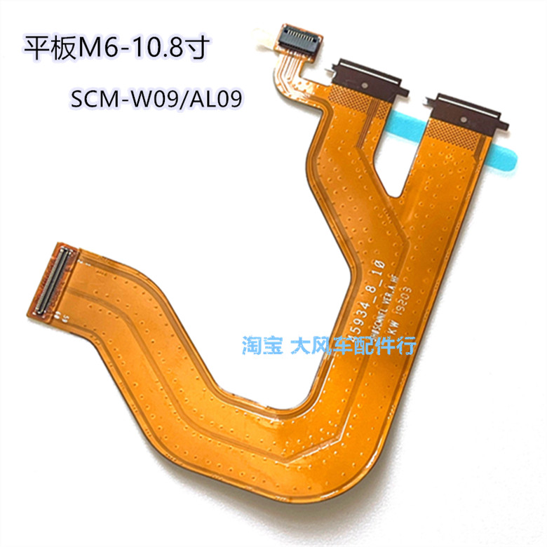 适用华为平板M6-10.8寸 SCM-W09/AL09触摸液晶显示屏主板连接排线