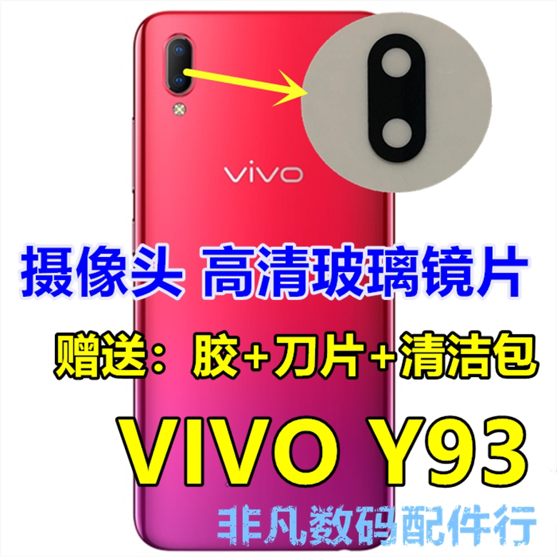 步步高vivoy93后摄像头镜片 y93s 照相机玻璃镜面 后置镜头盖原装