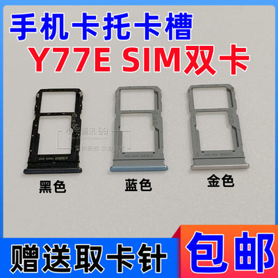 适用于vivo Y77E卡托 Y77E手机卡槽 电话SIM卡套卡座卡架卡拖原装