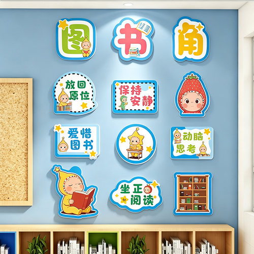 小学教室图书角可爱氛围文化墙贴