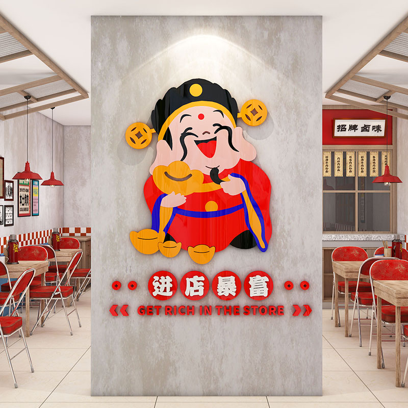 网红火锅烧烤店进店暴富创意墙贴饭店招财进宝财神爷装饰画贴纸3D