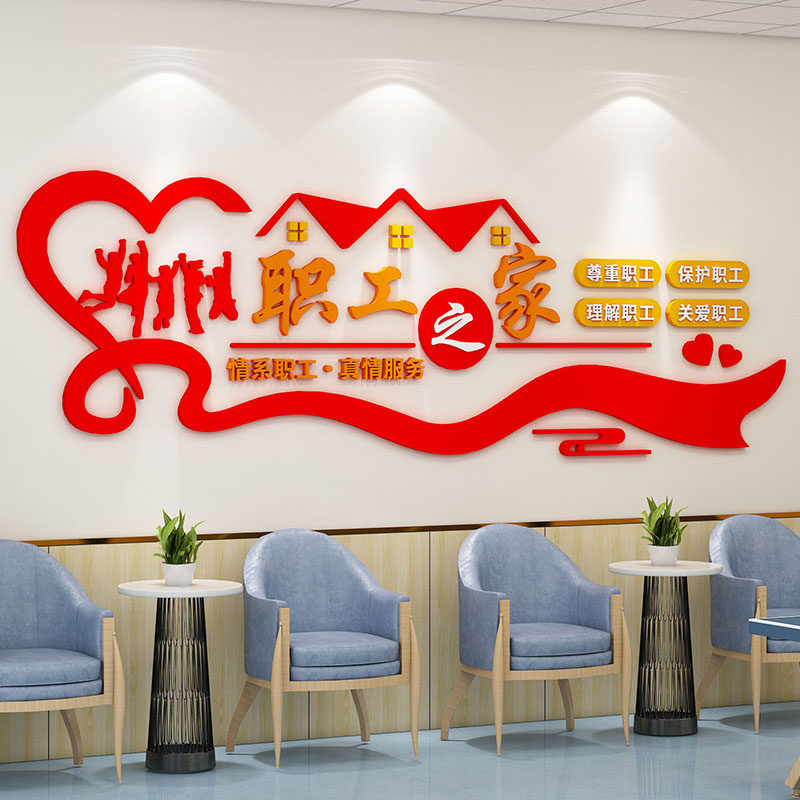 职工之家文化墙休息室布置墙面装饰
