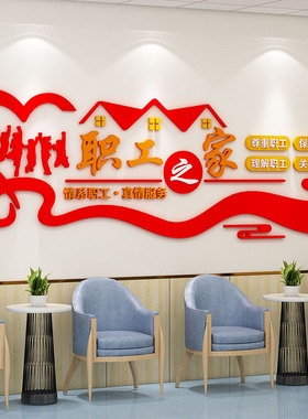 职工之家文化墙休息室布置墙面装饰