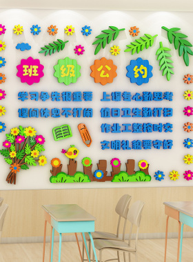 学校班级公约立体墙贴
