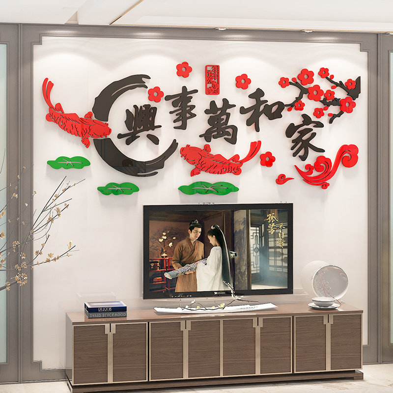 电视沙发背景墙自粘贴纸中国风家和万事兴墙贴客餐厅墙面新年装饰