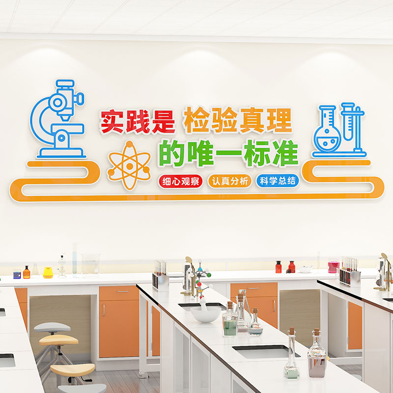 科学实验室文化墙贴班级布置装饰