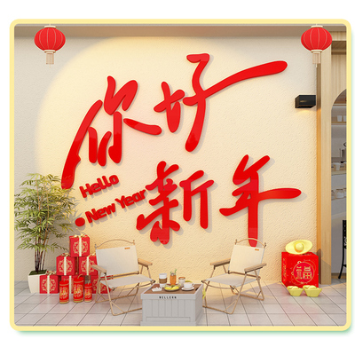 2026你好新年奶茶店网红打卡背景墙拍照区布置店铺氛围装饰墙贴纸