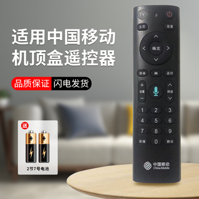 中国移动电视机遥控器