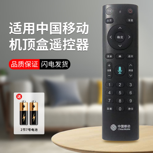 中国移动电视机遥控器