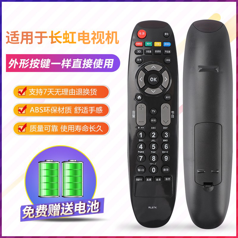 适用长虹电视机遥控器通用
