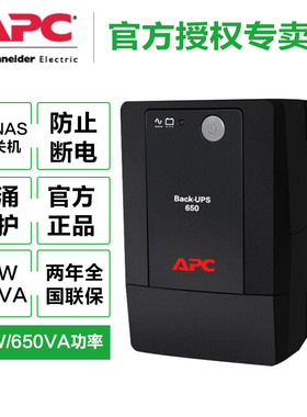 施耐德 APC BP650-CH 650VA/360W 单电脑30分钟稳压净化内置电池