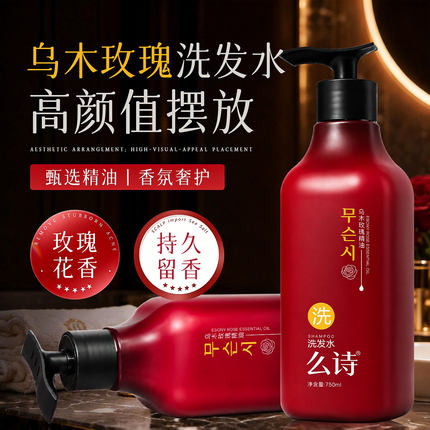 么诗韩版乌木玫瑰精油洗发水沐浴露护发素洗沐护套装星级酒店专供