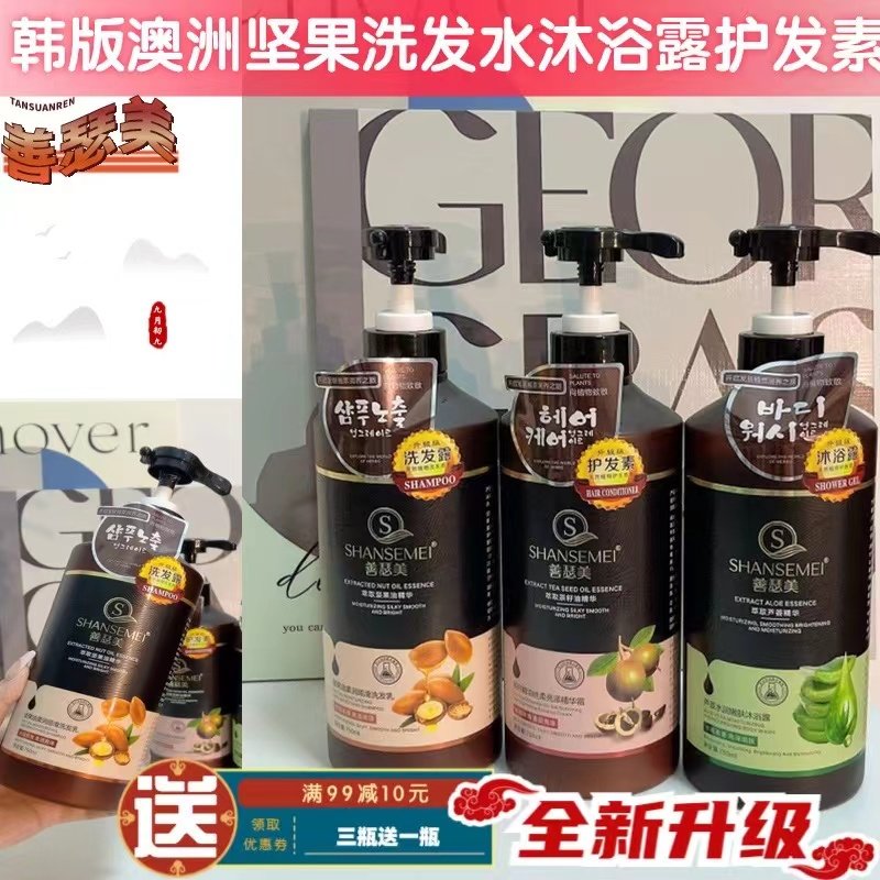 善瑟美韩版澳洲坚果洗发水芦荟沐浴露茶油护发素男女洗护沐浴套装