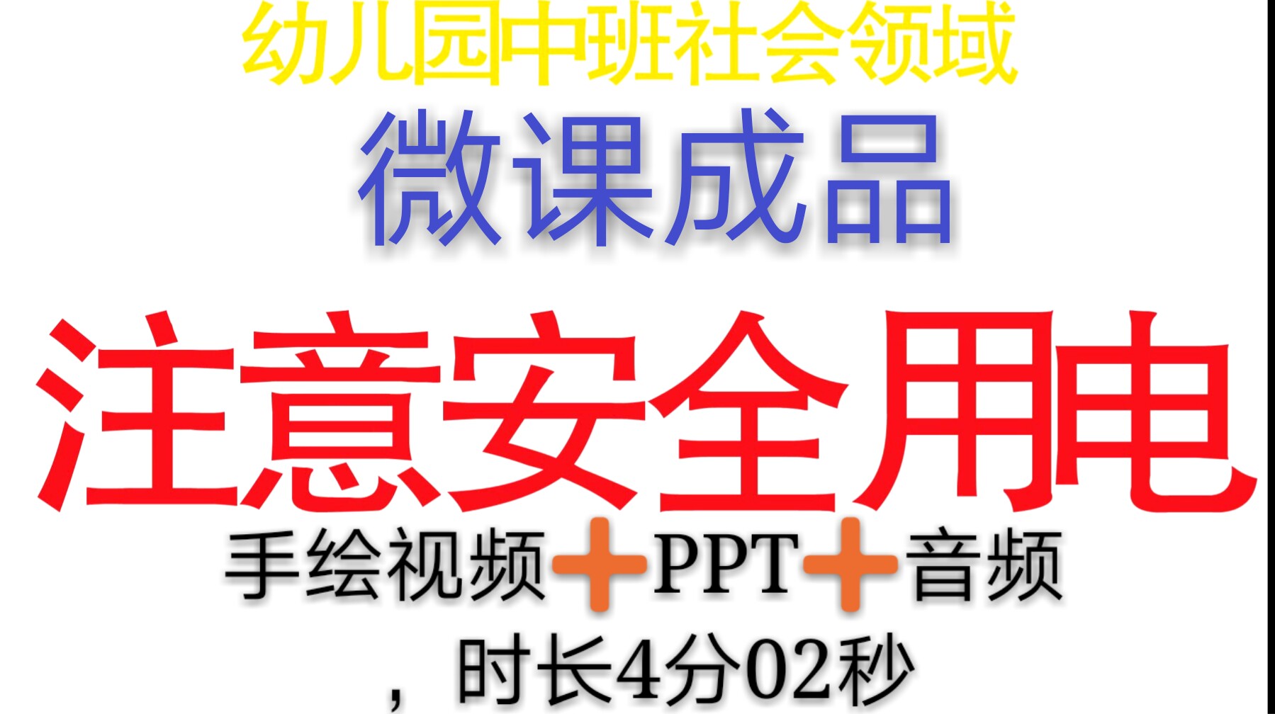 微课成品幼儿园中班社会PPT课件女声音频手绘MP4视频制作参赛
