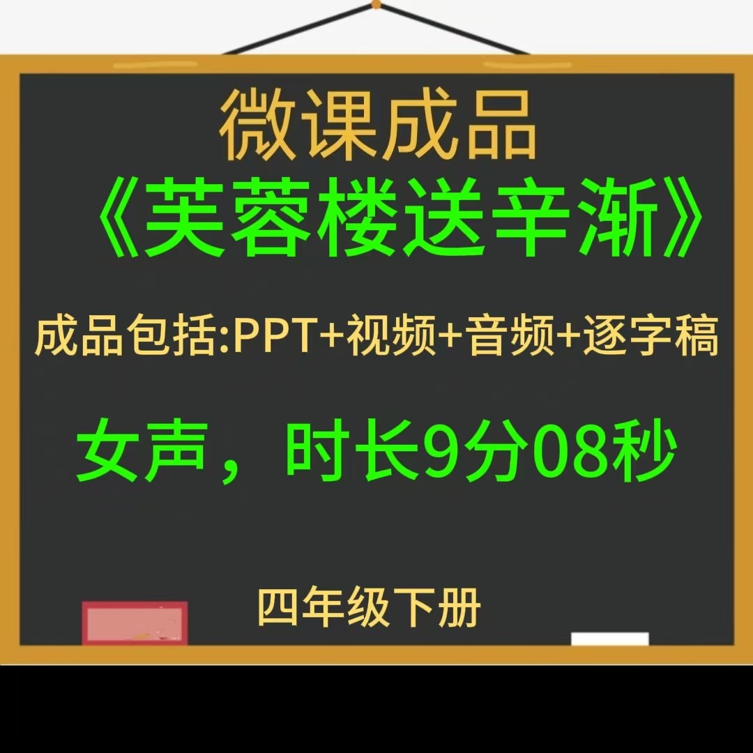小学语文古诗微课成品新品芙蓉楼送辛渐PPT课件女声mp4视频参赛