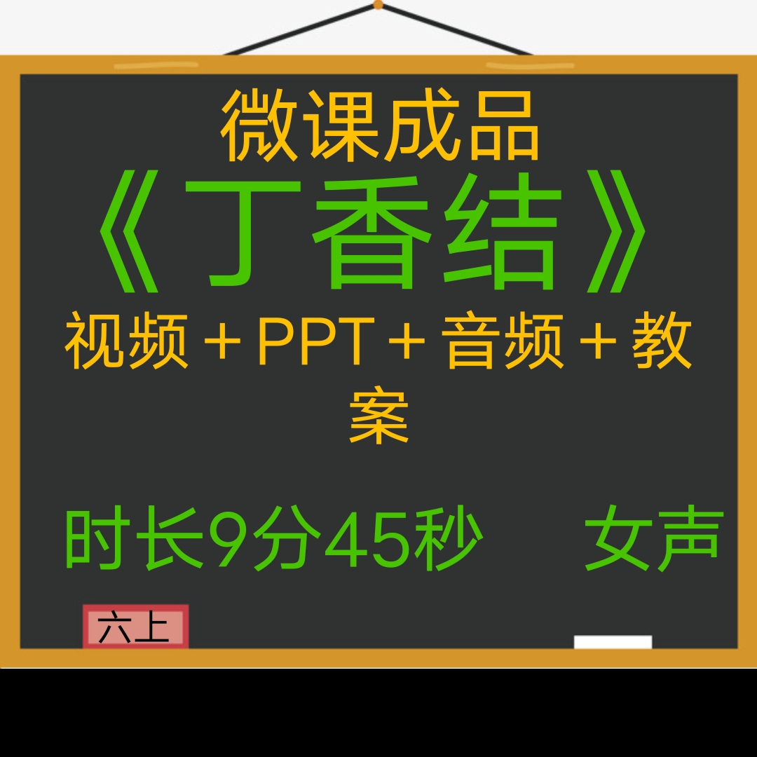 微课成品精品丁香结女声PPT视频微课制作参赛