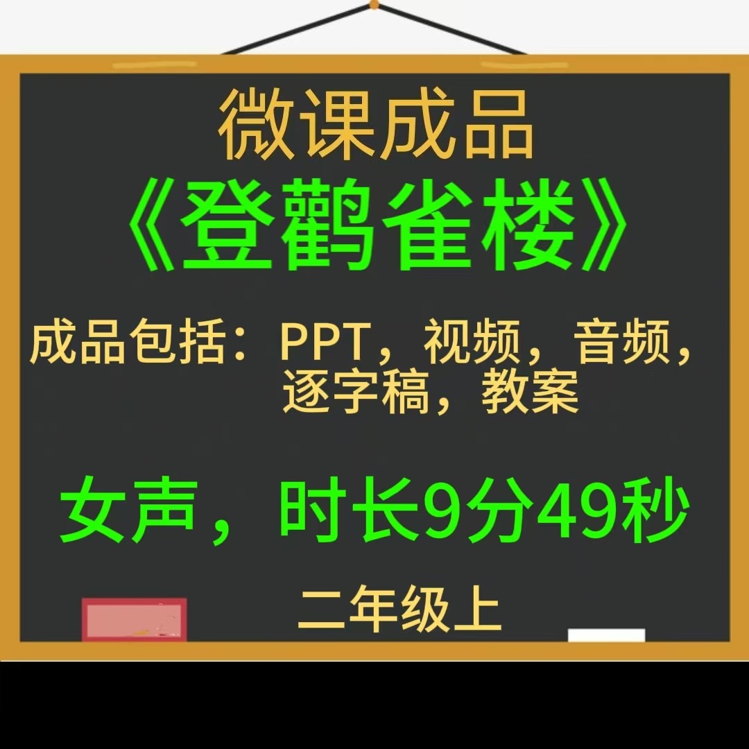 小学语文微课成品古诗登鹳雀楼女声PPT课件MP4视频逐字稿微课制作