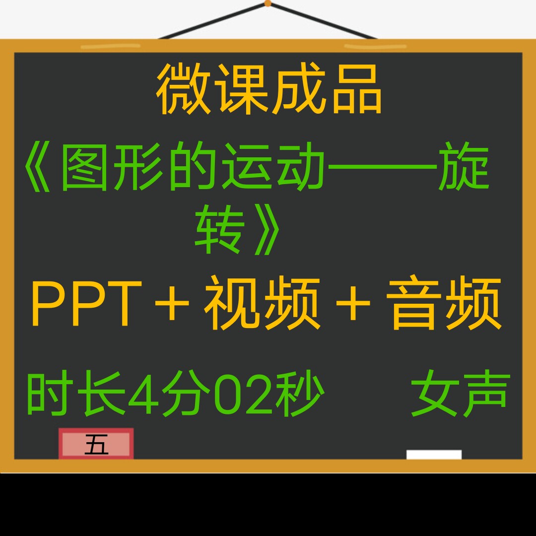 微课成品新品图形的运动女声PPT视频微课制作参赛
