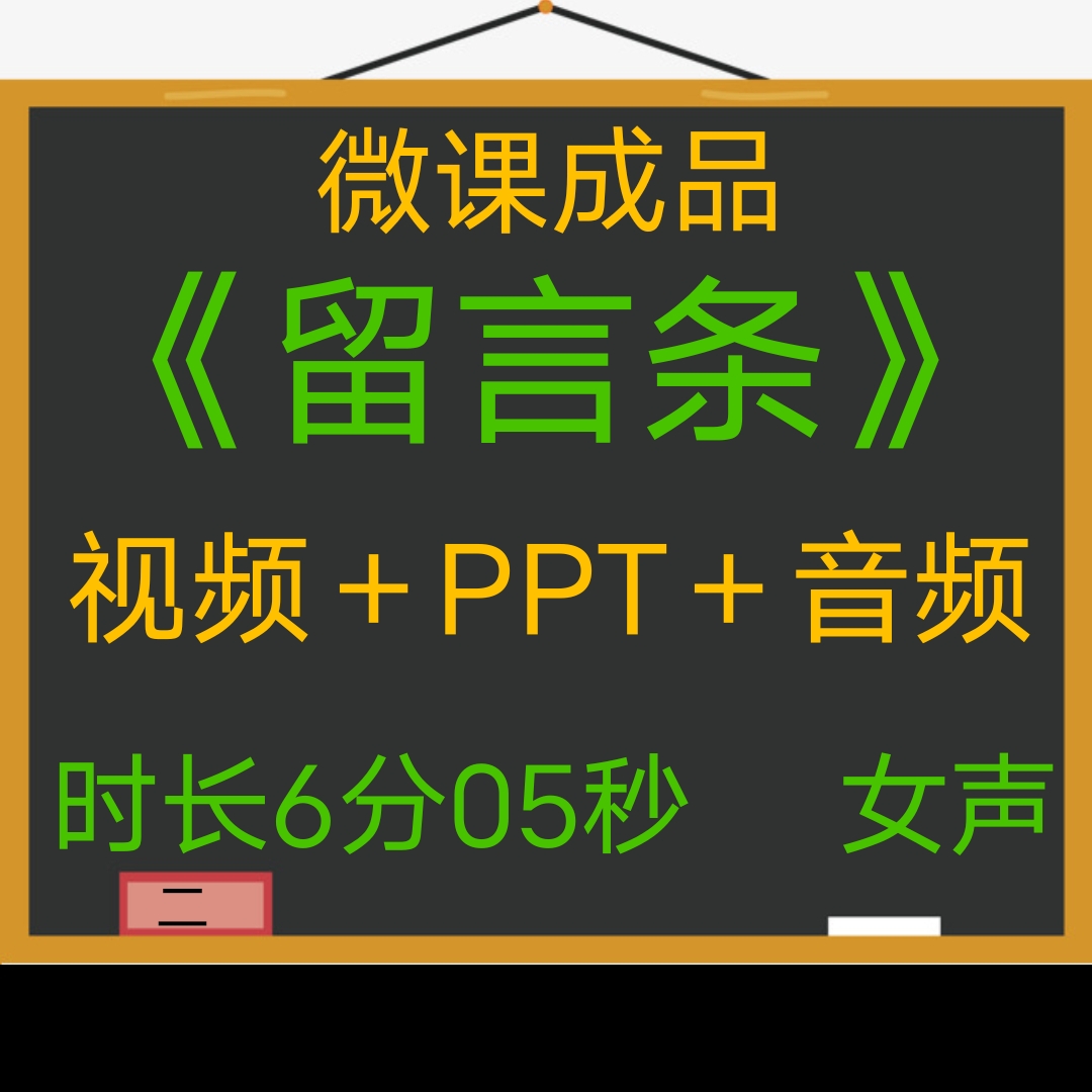 微课成品新品留言条手绘视频女声PPT视频微课制作参赛