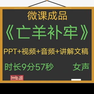 寓言亡羊补牢微课成品新品女声音频PPT课件MP4视频微课制作参赛