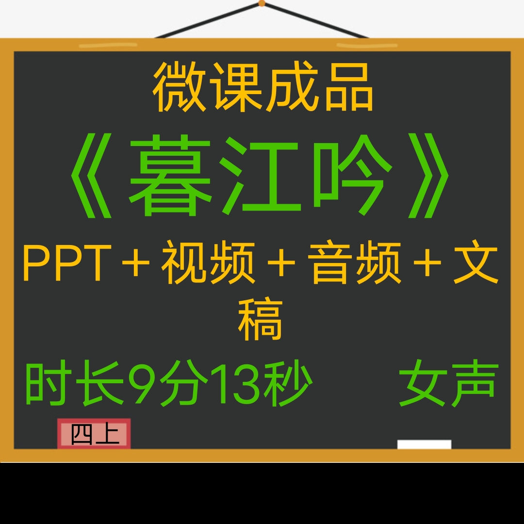 微课成品新品暮江吟女声PPT视频微课制作参赛