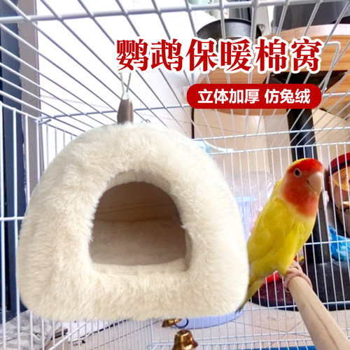 鸟窝过冬神器保暖加厚小型鹦鹉棉窝用品睡觉保温床鸟屋冬窝舒适