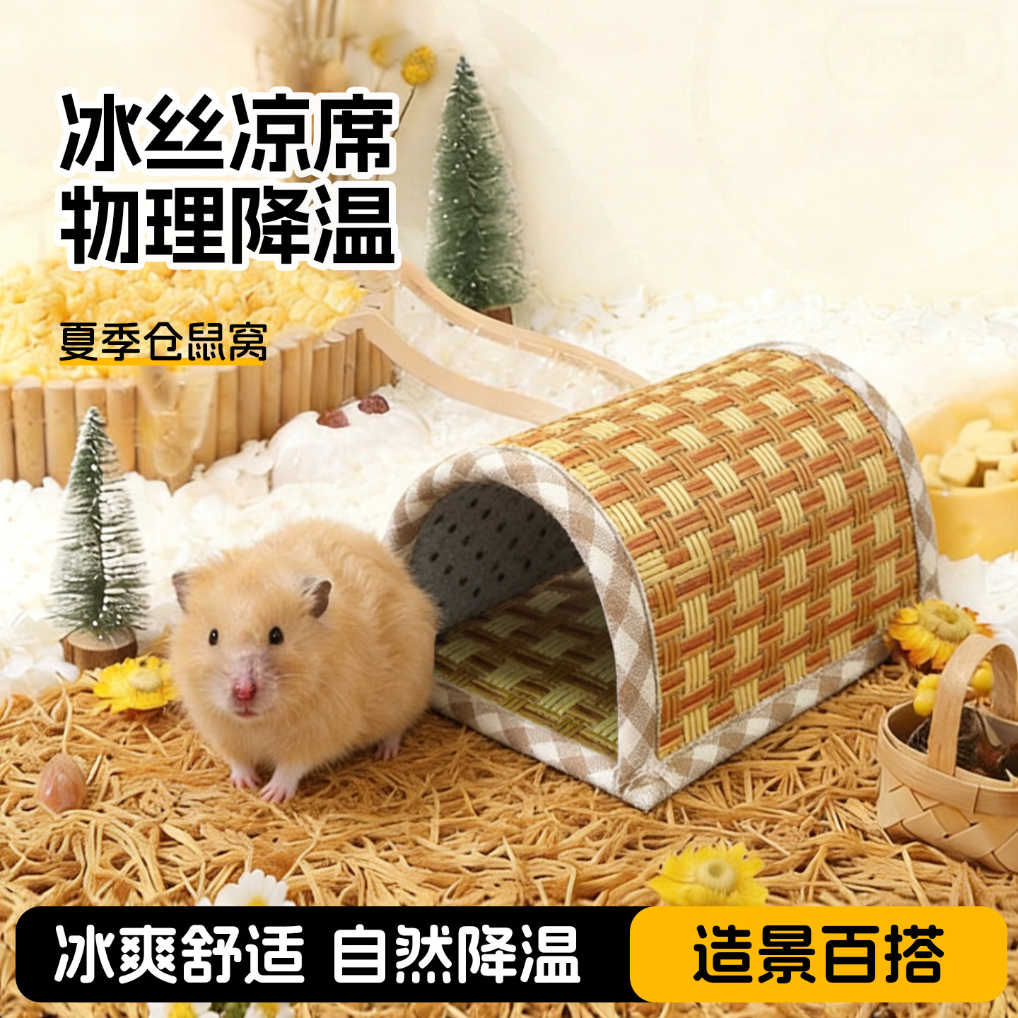 仓鼠窝夏季金丝熊躲避屋凉席降温散热消暑冰屋笼子冰窝睡觉小房子
