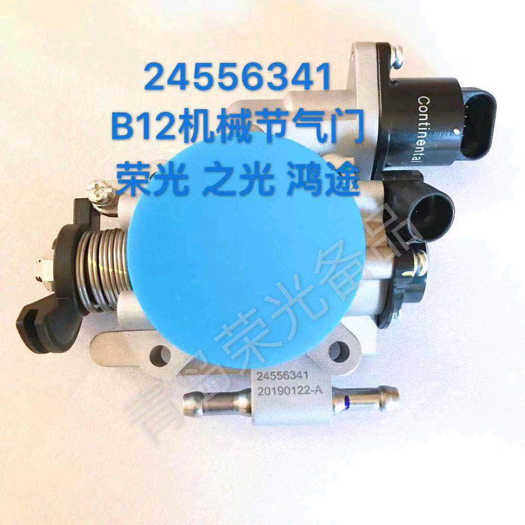 24556341五菱荣光之光鸿途B12机械式节气门总成原装全新