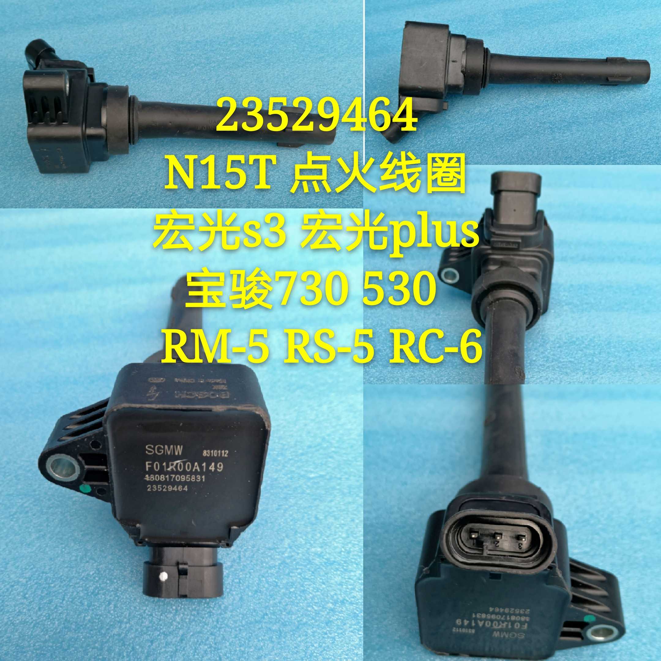 23529464 宝骏RS-5 RC-6 宏光S3宏光PLUS N15T点火线圈F01R00A149