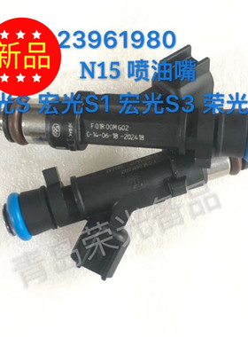 23961980 N15喷油嘴 宏光S 宏光S1 宏光S3 荣光V F01R00MG20
