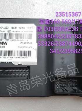 23515367宝骏56017款 豪华型车身控制模块总成F03H00A233厂价直销