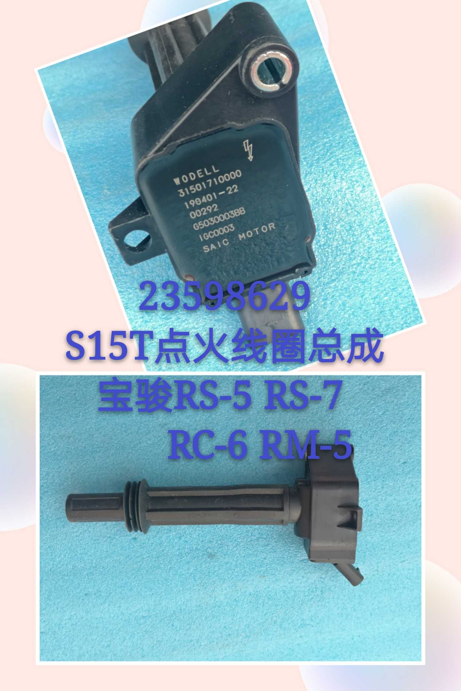 23598629宝骏RS-5 RS-7 RM-5 RC-6 S15T点火线圈总成G5030003