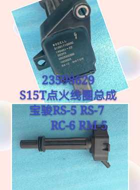 23598629宝骏RS-5 RS-7 RM-5 RC-6 S15T点火线圈总成G5030003