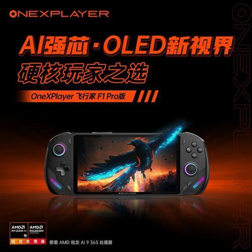 OneXplayer飞行家F1pro掌上电脑win11二合一游戏掌机