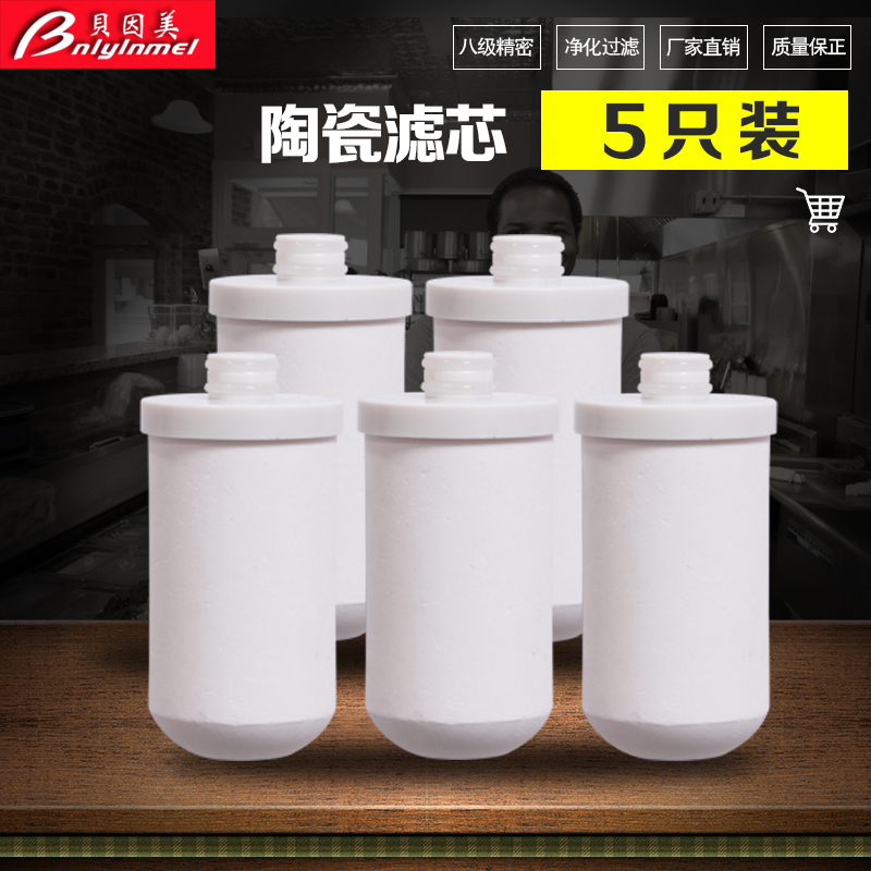贝因美净水器水龙头过滤器净化器陶瓷滤芯家用厨房活性炭通用滤芯