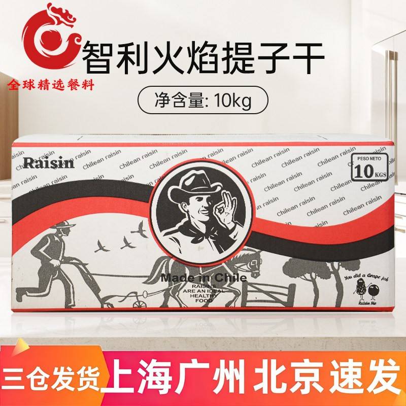 智利火焰提子干10kg进口葡萄干蜜饯果干果脯烘焙专用原料商用