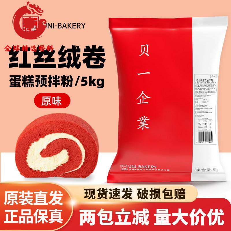 贝一红丝绒卷蛋糕预拌粉5kg 瑞士卷海绵卷蛋糕粉蛋糕胚烘焙原料
