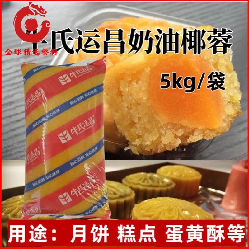 牛氏运昌奶油椰蓉椰皇芝士椰蓉商用原料糕点广式苏式月饼馅料5kg