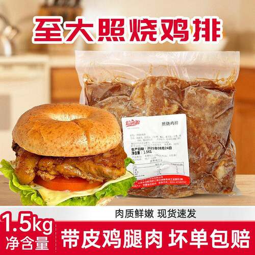 至大奥尔良鸡腿排照烧鸡排汉堡三明治冷冻半成品1.5kg日式面包料