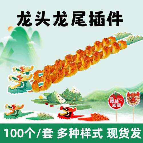 台宏龙年面包装饰插旗龙头龙尾柿柿如意插件端午装饰品100个/套