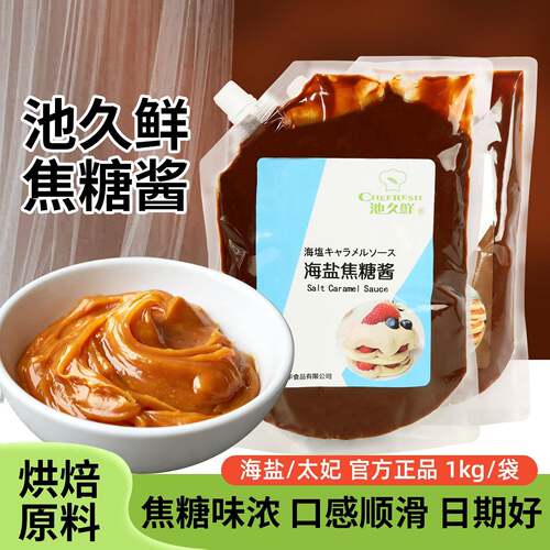 池久鲜焦糖酱糖浆1kg海盐太妃苦味咖啡拿铁奶茶烘焙面包蛋糕原料