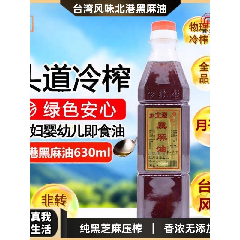 台湾风味北港黑麻油 调味品三杯鸡黑芝麻油家用胡麻油月子餐食用