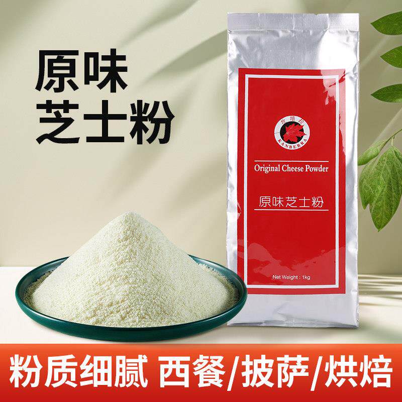 坎培拉原味芝士粉干酪乳酪粉凤梨酥芝士饼干软欧配料 烘焙原料1kg