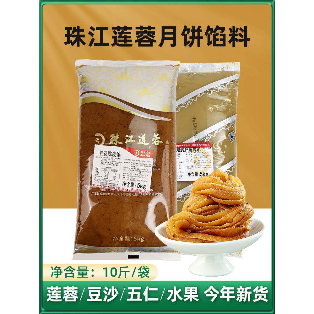 珠江莲蓉低糖红豆沙馅5kg烘焙传统广式纯白莲蓉蛋黄酥月饼馅料5kg