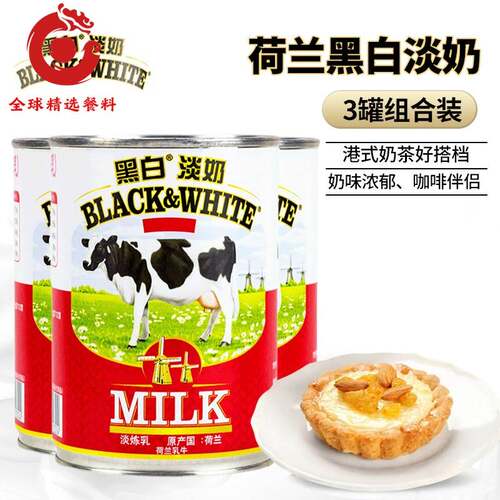 荷兰进口 黑白淡奶400g*3罐甜品奶茶淡炼乳炼奶 咖啡调味烘焙原料